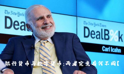 银行货币与数字货币：两者究竟有何不同？