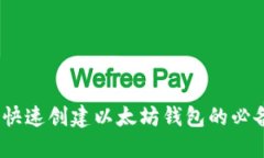 轻松发币：快速创建以太坊钱包的必备网站推荐