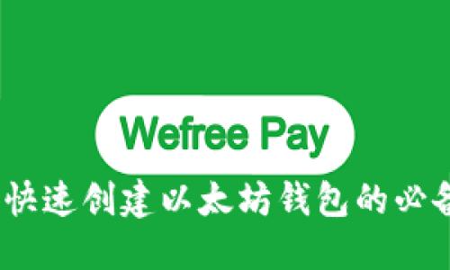 轻松发币：快速创建以太坊钱包的必备网站推荐
