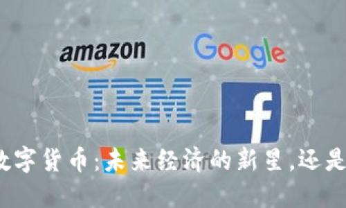 探寻红星通数字货币：未来经济的新星，还是泡沫的狂欢？