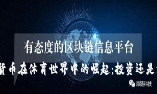 数字货币在体育世界中的崛起：投资还是游戏？