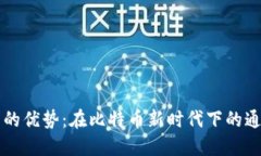 以太坊钱包的优势：在比特币新时代下的通用解