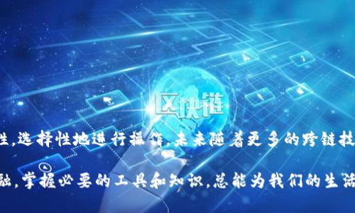 以太坊钱包无法直接使用TRC（Tron请求），因为以太坊和Tron是两个不同的区块链系统。以太坊是以太网（Ethereum）基于的系统，而TRC是Tron(波场)区块链上的代币标准。这两个系统之间没有直接的互操作性，寻求跨链转账需要依赖于特定的跨链桥或者交易所。

以下是对此主题的详细分析，包括如何处理以太坊与Tron之间的转账，使您更深入地了解这两个区块链之间的关系。

###    如何在以太坊和Tron之间安全转账？一步步教你跨链操作  / 
###  guanjianci  以太坊, Tron, 跨链转账, 区块链  /guanjianci 

什么是以太坊和Tron？
以太坊是一个开源的区块链平台，它允许开发者构建去中心化应用（DApps）并发行智能合约。Ethereum（以太坊的代币）在整个加密货币市场中占有重要地位。而Tron同样是一个去中心化的区块链平台，其主要目标是为内容发布和共享提供一个自由的生态系统。TRC20是Tron网络上一个非常流行的代币标准，它类似于以太坊的ERC20标准，但适用于Tron网络。

为何需要跨链转账？
在现实生活中，我们常常需要将钱从一个银行账户转到另一个银行账户。如果你在绝大多数情况下只使用一个银行，不会觉得这有什么特别，但是…想想如果你同时拥有不同银行的账户，有时候转账就会变得复杂，需要手续费、时间等等。区块链同样如此，用户想要在不同的区块链之间自由转账就需要跨链转账技术。

以太坊与Tron的不同之处
首先，以太坊和Tron都是智能合约平台，但它们在架构和目标上有所不同。以太坊更注重去中心化和开发者的自由，而Tron则更关注用户体验和内容的高效传递。其次，交易速度和费用也是两者之间的关键区别。虽然以太坊这两年在不断更新和升级（如以太坊2.0），但在交易速度和手续费上，Tron往往表现得更优越。

如何进行以太坊和Tron之间的转账？
如果你想在以太坊钱包和Tron钱包之间转账，通常需要借助第三方服务，如加密货币交易所或跨链桥。这里有几个步骤供你参考：

ul
  li选择一个支持以太坊和Tron的交易所，如币安、火币等。/li
  li在交易所内创建一个账户，并完成身份验证。/li
  li将你的以太坊（ETH）转入交易所，并将其转换为TRC20代币。/li
  li然后，你可以将TRC20代币提现到你的Tron钱包中。/li
/ul

常见问题解答
在进行跨链转账的过程中，用户常常会遇到一些问题。以下是一些常见的疑问：

ul
  li转账的手续费是多少？/li
  手续费取决于你使用的交易所和网络状况。在以太坊网络上，交易费通常会比较高。
  
  li跨链转账安全吗？/li
  如果你选择的交易所可靠，且遵循安全操作，跨链转账是相对安全的。但需要注意避免输入错误的地址。
  
  li是否有更便捷的方式？/li
  确实有一些去中心化的跨链桥，允许用户在不同的区块链之间直接转账，成本可能会更低。
/ul

总结
虽然以太坊钱包不能直接用TRC转账，但我们可以借助第三方平台来实现这一步骤。跨链转账不仅能提升我们的资产流动性，还能让我们根据不同的区块链特性，选择性地进行操作。未来随着更多的跨链技术的发展，资产在各大区块链之间的流动将会更加顺畅…你准备好迎接这个新时代了吗？

**总而言之**，理解以太坊与Tron的差异，以及如何通过安全的方式进行转账，不仅能增加我们的金融知识，还能提升我们的资产管理能力。无论是科技还是金融，掌握必要的工具和知识，总能为我们的生活增添一份光彩。