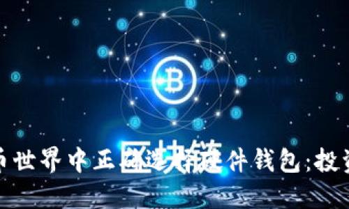 如何在数字货币世界中正确选择硬件钱包：投资股票的新趋势