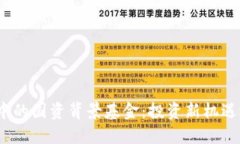 数字货币市场中的国资背景基金：投资新机遇还