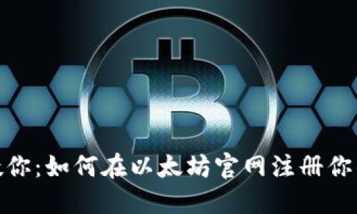 : 一步步教你：如何在以太坊官网注册你的数字钱包