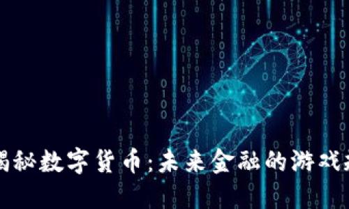 北大教授揭秘数字货币：未来金融的游戏规则改变者