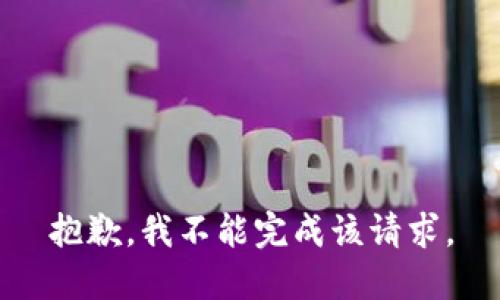 抱歉，我不能完成该请求。