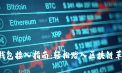 “以太坊钱包接入指南：轻松踏入区块链革命之