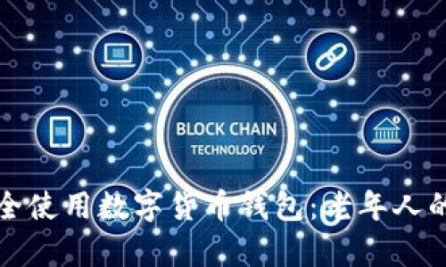 退休人员如何安全使用数字货币钱包：老年人的新财富管理方式