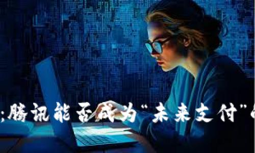 数字货币：腾讯能否成为“未来支付”的先行者？