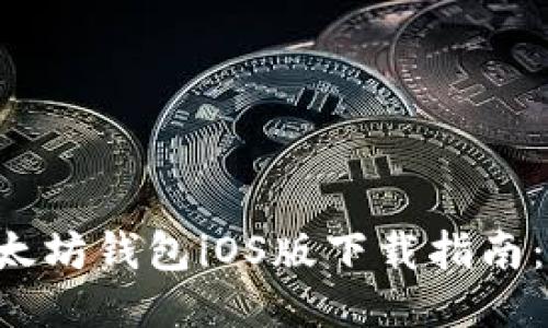 2023年度最佳以太坊钱包iOS版下载指南：安全、便捷又好用！