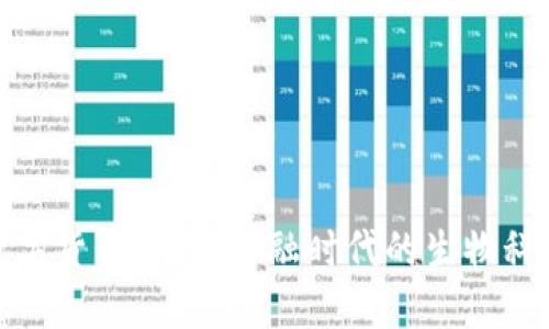 肽链数字货币：未来金融时代的生物科技先锋