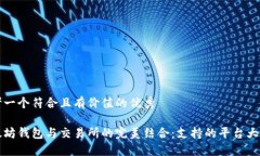 思考一个符合且有价值的优秀以太坊钱包与交易