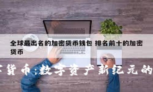 揭秘LFC数字货币：数字资产新纪元的先锋与机遇！