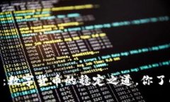 USDT币：数字货币的稳定之道，你了解多少？