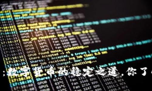 USDT币：数字货币的稳定之道，你了解多少？