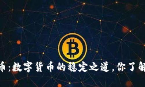 USDT币：数字货币的稳定之道，你了解多少？