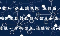 要下载以太坊钱包流程图，您可以按照以下步骤