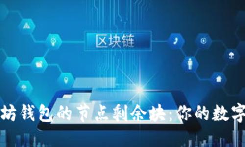 如何查看以太坊钱包的节点剩余块：你的数字资产安全之钥