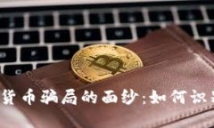 揭开数字货币骗局的面纱：如何识别与防范？