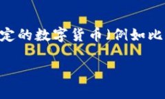 数字货币的价值是不断波动的，受市场供需、经