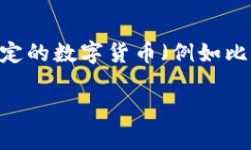 数字货币的价值是不断波动的，受市场供需、经济状况、政策变化等多种因素影响。如果你在了解特定的数字货币（例如比特币、以太坊等）的当前价格，建议你访问实时更新的金融市场网站或使用加密货币交易平台查询。

如果你对数字货币有特别的需求或问题，比如投资建议、市场分析等，欢迎提出！