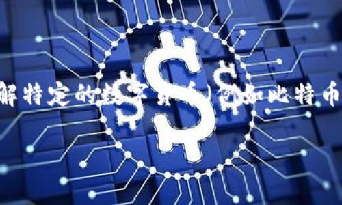 数字货币的价值是不断波动的，受市场供需、经济状况、政策变化等多种因素影响。如果你在了解特定的数字货币（例如比特币、以太坊等）的当前价格，建议你访问实时更新的金融市场网站或使用加密货币交易平台查询。

如果你对数字货币有特别的需求或问题，比如投资建议、市场分析等，欢迎提出！