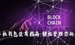 以太坊手机钱包使用指南：轻松管理你的数字资