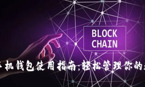 以太坊手机钱包使用指南：轻松管理你的数字资产