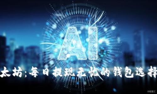 挖以太坊：每日提现无忧的钱包选择指南