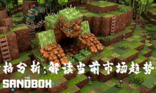 数字货币价格分析：解读当前市场趋势与未来走势