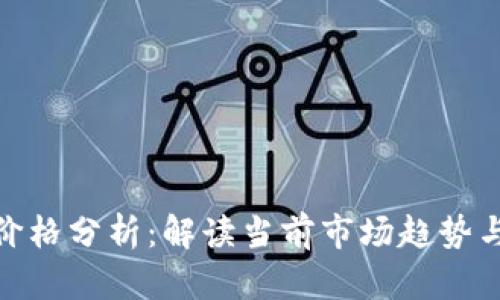 数字货币价格分析：解读当前市场趋势与未来走势