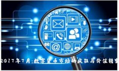 2017年7月：数字货币市场的疯狂与价值转变