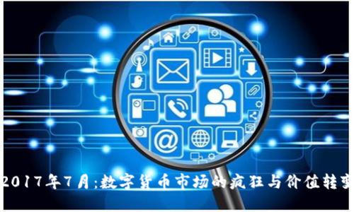 2017年7月：数字货币市场的疯狂与价值转变