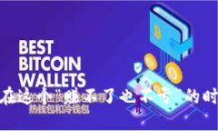 数字货币投资：如何在这个“赚不了也不亏”的