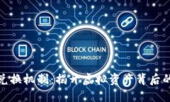 数字货币兑换机制：揭开虚拟资产背后的神秘面