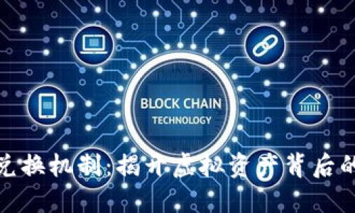 数字货币兑换机制：揭开虚拟资产背后的神秘面纱