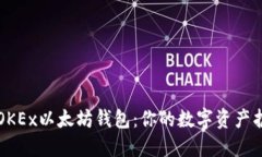 理解OKEx以太坊钱包：你的数字资产护航者