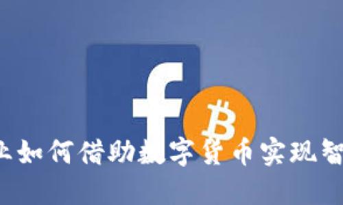 中国物流业如何借助数字货币实现智能化转型？