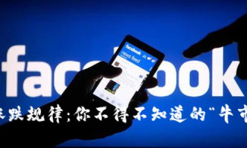 揭秘网络数字货币的涨跌规律：你不得不知道的“牛市”与“熊市”背后的秘密