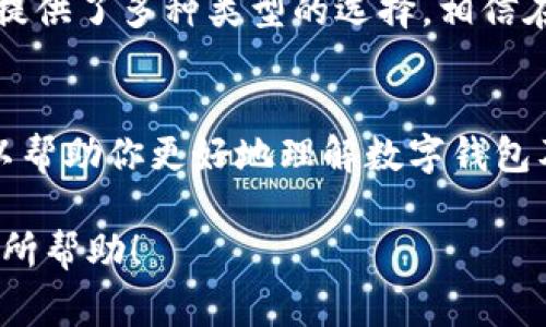 数字钱包通常是用来存储数字货币的，但具体情况取决于数字钱包的类型和功能。让我们深入探讨一下。

数字钱包的基本概念
数字钱包，也称为电子钱包，是一种电子设备或在线服务，用于储存和管理用户的数字货币、信用卡信息和其他金融资产。与传统钱包不同，数字钱包只以数字形式存在。你可以在手机、电脑 、甚至是在某些硬件设备上使用数字钱包。它的运作方式相对简单，首先，你需要选择一个符合你需求的钱包，然后往里面存入数字货币或其他电子资产。

数字钱包的类型
在讨论数字钱包是否可以存储数字货币之前，先来看看主流的数字钱包类型——
ul
  listrong热钱包（Hot Wallets）/strong：这种钱包随时可以访问互联网，非常方便。许多交易所提供热钱包来让用户快速交易数字货币，但这样一来，它就比较容易受到黑客攻击。/li
  listrong冷钱包（Cold Wallets）/strong：这种钱包是离线的，极其安全，虽然在取用上不如热钱包方便。冷钱包通常被用来长期保存重要的数字资产。/li
  listrong硬件钱包（Hardware Wallets）/strong：一种专门的设备，用于存储私钥。硬件钱包将私钥保存在离线环境中，相对于其他类型的数字钱包，它的安全性极高。/li
  listrong软件钱包（Software Wallets）/strong：这类钱包通常是应用程序，能够在手机或电脑上下载和使用。软件钱包的安全性和易用性各有不同。/li
  listrong多签名钱包（Multisig Wallets）/strong：这种钱包需要多个签名才能进行交易，增加了安全性，适合需要多人共同管理资金的情况。/li
/ul

数字钱包与数字货币的关系
所以，回答你的问题——数字钱包里面确实可以带数字货币。不过，数字钱包并不会自己产生数字货币。你可以通过不同的方式向钱包里添加数字货币，比如通过购买、交易或接收等。此时，数字钱包就像一个安全的容器，将你的个人财富妥善保管。

如何在数字钱包中存储数字货币
首先，你需要选择一个适合你的数字钱包。接下来，跟着这些步骤来存储你的数字货币—
ol
  listrong创建账户/strong：无论是热钱包还是冷钱包，首先你都需要注册一个账户并设置一个强密码。/li
  listrong获取钱包地址/strong：每个钱包都有一个独特的地址，你可以使用它来接收数字货币。确保妥善保管这个地址。/li
  listrong购买或接收数字货币/strong：通过交易所购买数字货币，或从别人那里接受转账。在这一步，务必确认对方的地址和金额，确保安全。/li
  listrong转账到你的钱包/strong：在确定所有信息无误后，将数字货币发送到你的钱包地址。这一过程可能需要一些时间来确认。/li
/ol

数字钱包的安全性
数字钱包虽然方便，但也有其风险——由于网络攻击、用户疏忽等原因，数字货币可能会被盗取。因此，确保钱包安全是重中之重。如何做？我这里有一些建议：
ul
  listrong设置复杂密码/strong：这可以大大增加黑客破解的难度。/li
  listrong启用双重认证/strong：增加一层安全保护，使得即使有人获取了你的密码也无法访问你的钱包。/li
  listrong定期备份/strong：保存你的钱包数据、私钥或恢复短语的备份，以防丢失。/li
  listrong保持软件更新/strong：确保你的钱包应用始终保持更新，以防漏洞被利用。/li
/ul

结论：数字钱包让数字货币交易变得简单
数字钱包在现代金融体系中扮演了不可或缺的角色。不管是投资者、交易者，还是普通用户，都能通过数字钱包方便地存储和管理数字货币。它不仅便捷，还提供了多种类型的选择，相信在未来，会有越来越多的人选择使用数字钱包进行数字货币的交易。

后记
最终，数字钱包是否带数字货币，这个问题其实并不复杂——你选择了哪个钱包？你如何使用它？当然，任何投资都有风险，务必谨慎行事。希望本篇文章可以帮助你更好地理解数字钱包及其与数字货币的关系，这个神秘而又充满潜力的领域。记住，在这个快节奏的技术世界中，安全性应当始终放在首位。

这样一来，我们不仅清晰回答了数字钱包是否能储存数字货币的问题，还深入剖析了数字钱包的种类、使用方法及安全性等相关话题。希望这些信息对你有所帮助！