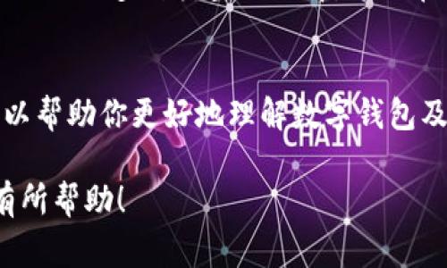 数字钱包通常是用来存储数字货币的，但具体情况取决于数字钱包的类型和功能。让我们深入探讨一下。

数字钱包的基本概念
数字钱包，也称为电子钱包，是一种电子设备或在线服务，用于储存和管理用户的数字货币、信用卡信息和其他金融资产。与传统钱包不同，数字钱包只以数字形式存在。你可以在手机、电脑 、甚至是在某些硬件设备上使用数字钱包。它的运作方式相对简单，首先，你需要选择一个符合你需求的钱包，然后往里面存入数字货币或其他电子资产。

数字钱包的类型
在讨论数字钱包是否可以存储数字货币之前，先来看看主流的数字钱包类型——
ul
  listrong热钱包（Hot Wallets）/strong：这种钱包随时可以访问互联网，非常方便。许多交易所提供热钱包来让用户快速交易数字货币，但这样一来，它就比较容易受到黑客攻击。/li
  listrong冷钱包（Cold Wallets）/strong：这种钱包是离线的，极其安全，虽然在取用上不如热钱包方便。冷钱包通常被用来长期保存重要的数字资产。/li
  listrong硬件钱包（Hardware Wallets）/strong：一种专门的设备，用于存储私钥。硬件钱包将私钥保存在离线环境中，相对于其他类型的数字钱包，它的安全性极高。/li
  listrong软件钱包（Software Wallets）/strong：这类钱包通常是应用程序，能够在手机或电脑上下载和使用。软件钱包的安全性和易用性各有不同。/li
  listrong多签名钱包（Multisig Wallets）/strong：这种钱包需要多个签名才能进行交易，增加了安全性，适合需要多人共同管理资金的情况。/li
/ul

数字钱包与数字货币的关系
所以，回答你的问题——数字钱包里面确实可以带数字货币。不过，数字钱包并不会自己产生数字货币。你可以通过不同的方式向钱包里添加数字货币，比如通过购买、交易或接收等。此时，数字钱包就像一个安全的容器，将你的个人财富妥善保管。

如何在数字钱包中存储数字货币
首先，你需要选择一个适合你的数字钱包。接下来，跟着这些步骤来存储你的数字货币—
ol
  listrong创建账户/strong：无论是热钱包还是冷钱包，首先你都需要注册一个账户并设置一个强密码。/li
  listrong获取钱包地址/strong：每个钱包都有一个独特的地址，你可以使用它来接收数字货币。确保妥善保管这个地址。/li
  listrong购买或接收数字货币/strong：通过交易所购买数字货币，或从别人那里接受转账。在这一步，务必确认对方的地址和金额，确保安全。/li
  listrong转账到你的钱包/strong：在确定所有信息无误后，将数字货币发送到你的钱包地址。这一过程可能需要一些时间来确认。/li
/ol

数字钱包的安全性
数字钱包虽然方便，但也有其风险——由于网络攻击、用户疏忽等原因，数字货币可能会被盗取。因此，确保钱包安全是重中之重。如何做？我这里有一些建议：
ul
  listrong设置复杂密码/strong：这可以大大增加黑客破解的难度。/li
  listrong启用双重认证/strong：增加一层安全保护，使得即使有人获取了你的密码也无法访问你的钱包。/li
  listrong定期备份/strong：保存你的钱包数据、私钥或恢复短语的备份，以防丢失。/li
  listrong保持软件更新/strong：确保你的钱包应用始终保持更新，以防漏洞被利用。/li
/ul

结论：数字钱包让数字货币交易变得简单
数字钱包在现代金融体系中扮演了不可或缺的角色。不管是投资者、交易者，还是普通用户，都能通过数字钱包方便地存储和管理数字货币。它不仅便捷，还提供了多种类型的选择，相信在未来，会有越来越多的人选择使用数字钱包进行数字货币的交易。

后记
最终，数字钱包是否带数字货币，这个问题其实并不复杂——你选择了哪个钱包？你如何使用它？当然，任何投资都有风险，务必谨慎行事。希望本篇文章可以帮助你更好地理解数字钱包及其与数字货币的关系，这个神秘而又充满潜力的领域。记住，在这个快节奏的技术世界中，安全性应当始终放在首位。

这样一来，我们不仅清晰回答了数字钱包是否能储存数字货币的问题，还深入剖析了数字钱包的种类、使用方法及安全性等相关话题。希望这些信息对你有所帮助！