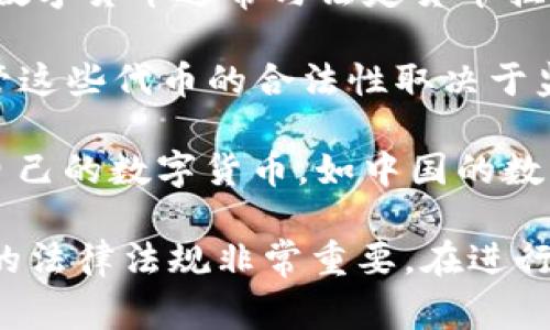 在数字货币的世界中，合法性随各国法律和监管框架而异。以下是一些通常被认为是合法的数字货币：

1. **比特币 (Bitcoin, BTC)**：作为第一个数字货币，比特币在全球范围内普遍被接受，并且在许多国家被视为合法财产或货币。

2. **以太坊 (Ethereum, ETH)**：以太坊不仅是一种数字货币，还是一个区块链平台，支持智能合约和去中心化应用，许多国家将其视为合法资产。

3. **瑞波币 (Ripple, XRP)**：虽然在某些国家（如美国）面临监管挑战，但瑞波币在许多市场中被广泛接受。

4. **莱特币 (Litecoin, LTC)**：莱特币被视为比特币的“轻量级”版本，通常被许多国家认可为合法的数字货币。

5. **比特币现金 (Bitcoin Cash, BCH)**：作为比特币的分叉，比特币现金在一些市场上是合法的，并被用作支付。

6. **稳定币 (Stablecoins)**：如USDT（泰达币）、USDC等，这些数字货币通常与法定货币挂钩，以减少波动性，许多国家认可其合法性。

7. **链上治理代币**：如Uniswap (UNI)、Aave (AAVE)等，尽管这些代币的合法性取决于监管政策，但在某些地区被视为合法数字资产。

8. **中央银行数字货币 (CBDC)**：许多国家正在开发和试点自己的数字货币，如中国的数字人民币（DCEP），这些通常被视为合法。

请注意，数字货币的合法性可能会随时变化，因此了解所在地区的法律法规非常重要。在进行数字货币交易或投资之前，建议咨询法律专业人士，以确保合规。