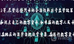 在数字货币的世界中，合法性随各国法律和监管