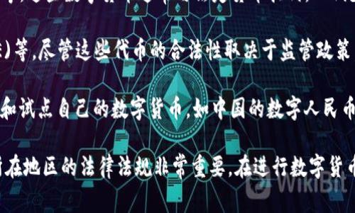 在数字货币的世界中，合法性随各国法律和监管框架而异。以下是一些通常被认为是合法的数字货币：

1. **比特币 (Bitcoin, BTC)**：作为第一个数字货币，比特币在全球范围内普遍被接受，并且在许多国家被视为合法财产或货币。

2. **以太坊 (Ethereum, ETH)**：以太坊不仅是一种数字货币，还是一个区块链平台，支持智能合约和去中心化应用，许多国家将其视为合法资产。

3. **瑞波币 (Ripple, XRP)**：虽然在某些国家（如美国）面临监管挑战，但瑞波币在许多市场中被广泛接受。

4. **莱特币 (Litecoin, LTC)**：莱特币被视为比特币的“轻量级”版本，通常被许多国家认可为合法的数字货币。

5. **比特币现金 (Bitcoin Cash, BCH)**：作为比特币的分叉，比特币现金在一些市场上是合法的，并被用作支付。

6. **稳定币 (Stablecoins)**：如USDT（泰达币）、USDC等，这些数字货币通常与法定货币挂钩，以减少波动性，许多国家认可其合法性。

7. **链上治理代币**：如Uniswap (UNI)、Aave (AAVE)等，尽管这些代币的合法性取决于监管政策，但在某些地区被视为合法数字资产。

8. **中央银行数字货币 (CBDC)**：许多国家正在开发和试点自己的数字货币，如中国的数字人民币（DCEP），这些通常被视为合法。

请注意，数字货币的合法性可能会随时变化，因此了解所在地区的法律法规非常重要。在进行数字货币交易或投资之前，建议咨询法律专业人士，以确保合规。