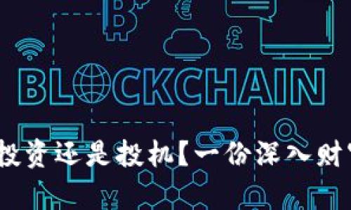 《数字货币：投资还是投机？一份深入财富分析报告》