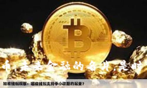 东信数字货币：未来金融的名片，是时代的革命吗？