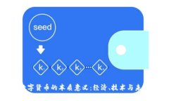 探究数字货币的本质意义：经济、技术与未来趋