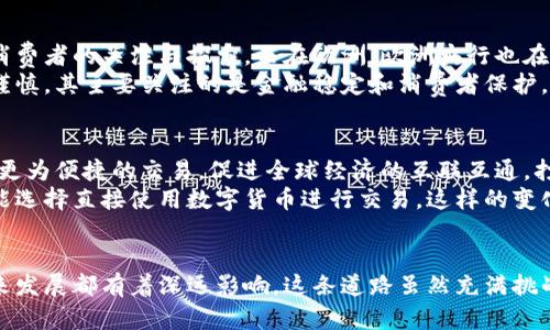 .billing央行发行数字货币的未来：金融科技的启示与挑战/billing
数字货币, 央行, 金融科技, 经济发展/guanjianci

引言：数字货币的兴起
在信息技术高速发展的今天，我们每天都在和各种数字产品打交道。然而，数字货币作为一种新兴的金融工具，正在改变我们对钱币的传统观念。这...真的靠谱吗？央行发行数字货币，听起来似乎是个遥远的未来科技，但实际上，它正逐渐走入我们的生活，成为金融领域的一项重要创新。

什么是中央银行数字货币（CBDC）？
中央银行数字货币，全称CBDC，是指由中央银行发行的法定数字货币。它与传统的纸币或硬币不同，完全依赖于电子形式进行交易。这种新型货币的出现，旨在提高支付效率、确保金融稳定以及满足日益增长的数字经济需求。

中央银行数字货币的潜在好处
那么，央行为何要发行数字货币呢？这个问题的背后，其实隐藏着几个重要的考虑：
ul
listrong提升支付效率：/strong传统支付方式常常需要较长的处理时间，尤其是在跨境交易中，而数字货币可以通过区块链技术实现实时交易，大大缩短了交易时间。/li
listrong降低交易成本：/strong使用数字货币进行交易，能够减少中介机构的参与，从而降低交易费用。例如，传统银行转账往往需要支付手续费，而数字货币的转账费用则近乎为零。/li
listrong增强金融包容性：/strong通过数字货币，未银行化人群也能享受到金融服务。许多发展中国家，很多人没有银行账户，但却能通过手机接入数字货币系统，直接参与经济活动。/li
listrong稳定金融体系：/strong央行数字货币可以在需要时加快货币政策的传导，例如，在经济危机时，央行能够更迅速地向市场注入流动性。/li
/ul

数字货币的挑战与风险
然而，任何事物都有两面性，数字货币也不例外。在它所带来的便利和好处之余，挑战和风险同样不容忽视：
ul
listrong安全性问题：/strong数字货币若遭遇网络攻击，用户的资产可能面临巨大风险。行业内需要不断完善安全技术，以防范潜在的黑客攻击。/li
listrong隐私问题：/strong虽然数字货币的交易记录透明且可追踪，但这也意味着个人隐私可能受到侵犯。如何在保障交易透明度的同时保护用户隐私，将是重中之重。/li
listrong监管难题：/strong数字货币既有可能脱离央行的监管，又可能导致非法活动的增加，这使得监管机构面临巨大压力。/li
listrong公众接受度： /strong尽管数字货币的传播越来越广泛，但许多人对新技术仍感到陌生与疑虑。央行为了推动其使用，必须开展一系列宣传和教育活动，以增加公众对数字货币的接受度。/li
/ul

全球数字货币的现状
目前，多个国家已开始试点央行数字货币。比如，中国的数字人民币（e-CNY）已经进入了实质性的测试阶段，得到了广大消费者的关注与探索。而在欧洲，欧洲央行也在积极研究数字欧元，试图为欧元区带来一场金融革命。
对比来看，不同国家在推动数字货币过程中的差异，也展现出各自的文化与经济背景。比如，美国对数字货币的态度相对谨慎，其主要关注的是金融稳定和消费者保护。而中国则对数字货币的推广持开放态度，力求在数字经济中占据领先地位。

数字货币对未来经济的影响
不可避免的是，数字货币的崛起将深刻影响未来的经济模式，特别是在支付、信贷、投资和储蓄等领域。数字货币可以实现更为便捷的交易，促进全球经济的互联互通，打破传统金融的国界限制。
此外，随着数字货币的逐渐普及，可能会引发传统银行业的变革。银行将不再是资金转移的唯一渠道，越来越多的用户可能选择直接使用数字货币进行交易。这样的变化，将导致银行业务出现重新洗牌。

结论：未来已来br
综上所述，央行发行数字货币并不仅仅是技术创新，它涉及的是一个国家经济体制的变革，对个人、企业及整个国家的未来发展都有着深远影响。这条道路虽然充满挑战，但也蕴藏着无数机遇。未来的经济将是数字化的经济，而我们每个人都将是这个进程的参与者...准备好迎接挑战了吗？